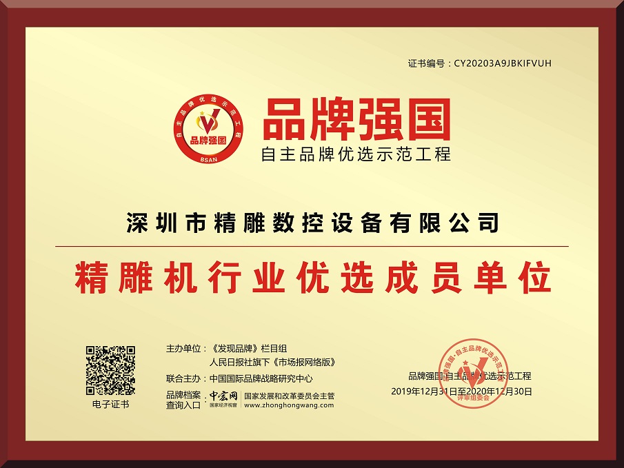 深圳市精雕数控设备有限公司2020年正式加入（品牌强国）自主品牌优选示范工程