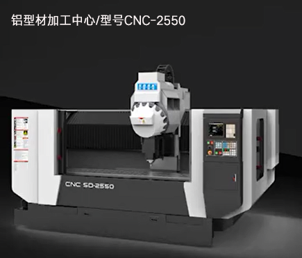 铝型材加工中心/型号CNC-2550