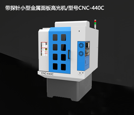 带探针小型金属面板高光机/型号CNC-440C
